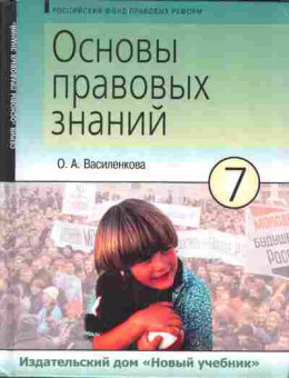 Книга Василенкова О.А. Основы правовых знаний 7 класс, 13-11, Баград.рф